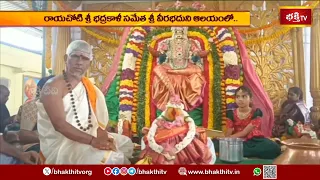 రాయచోటి శ్రీ భద్రకాళీ సమేత శ్రీ వీరభదుని ఆలయంలో సామూహిక వరలక్ష్మి వ్రతం | Samuhika Varalaxmi Vratham