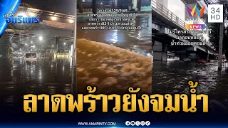 สำรวจซอยลาดพร้าวบางจุดยังท่วม-แฮปปี้แลนด์น้ำท่วมขังเริ่มส่งกลิ่นเหม็น | ข่าวเที่ยงอมรินทร์ |29ก.ย.69