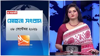 মোহনা সংবাদ | তারিখ: ০৮ সেপ্টেম্বর  ২০২৬ | Mohona TV