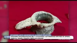 Αστυνομικές έρευνες και συλλήψεις στη Δράμα για κύκλωμα αρχαιοκαπηλίας