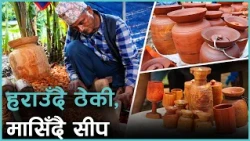 आधुनिक भाँडाकुँडाले विस्थापन गर्दै काठका ठेकी, अब न आम्दानी न सीप हस्तान्तरण