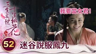一聽到繼任女君就可以常常見到帝君 小九答應得比誰都快～【三生三世十里桃花】精華 EP52-4 楊冪、趙又廷、迪麗熱巴、高偉光、張智堯 @ctvdrama_classic