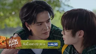 [ตัวอย่าง] ที่สามของเธอ Your Third Series EP.7 | 6 ก.ย. 69 | GMM25