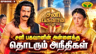 சனி பகவானின் சோதனைகளுக்கு சிவ பெருமான் சொல்லும் காரணம் | Episode - 9 | Sani Bhagavan | Jaya Tv