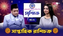 রাশি চক্র | Horoscope | এ সপ্তাহে যে রাশির ভাগ্য উজ্জ্বল | Season-2 EP-07 | GTV