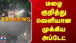 TN Rain | Alert |  மழை குறித்து வெளியான முக்கிய அப்டேட்