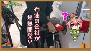 おおいた地熱ゼミナール第二弾 #4「石油会社が地熱発電？！」