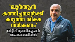 ഖുർആൻ കത്തിച്ചയാളെ കുറ്റവിമുക്തനാക്കിയ നടപടി; അപ്പീലുമായി ബ്രിട്ടീഷ് കൗൺസിൽ പ്രോസിക്യൂഷൻ സർവീസ്‌