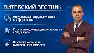 Regional Pedagogical Conference, Weather Forecast, Watercolor Exhibition | Vitebsk Bulletin