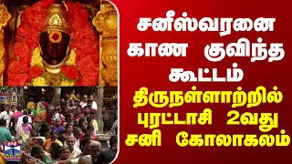 Karaikal | சனீஸ்வரனை காண குவிந்த கூட்டம்.. திருநள்ளாற்றில் புரட்டாசி 2வது சனி கோலாகலம்
