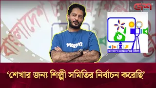 শেখার জন্য শিল্পী সমিতির নির্বাচন করেছি: কায়েস আরজু