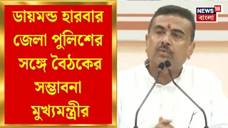 Suvendu Adhikari | Diamond Harbour জেলা পুলিশ অফিসে মুখ্যমন্ত্রীর বৈঠকের সম্ভাবনা, কী নিয়ে আলোচনা?