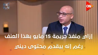 إزاي منفذ جريمة 15 مايو بهذا العنف رغم إنه بيقدم محتوى ديني على السوشيال ميديا؟ تحليل مهم لعمر فاورق