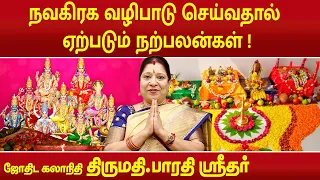 நவகிரக வழிபாடு செய்வதால் ஏற்படும் நற்பலன்கள் | Bharathi Sridhar | Navagraha Worship |