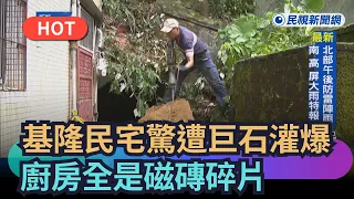 [Trending News] Keelung home smashed by boulder, kitchen filled with debris | FTV News |