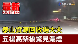 泰山資源回收場大火 五楊高架橋驚見濃煙【最新快訊】