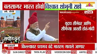 "नक्षलवाद, माओवाद्यांनी तरुणांचं नुकसान केलंय" Narendra Modiपाहा काय म्हणाले | 80th Independence Day
