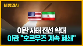 이란 전쟁, 중동 전역으로 확대 조짐…이란 "호르무즈 해협 계속 폐쇄" [세상만사] #이란전쟁 #미국 #중동상황 #호르무즈해협