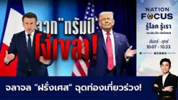 เนชั่นโฟกัส | FULL | 22 ต.ค.69 | NationTV22
