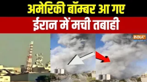America-Israel Vs Iran War: अमेरिकी बॉम्बर आ गए,ईरान में मची तबाही | Donald Trump | Netanyahu