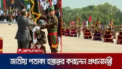 সেনাবাহিনীর বিভিন্ন ইউনিটকে জাতীয় পতাকা হস্তান্তর করলেন প্রধানমন্ত্রী | PM | Jamuna TV