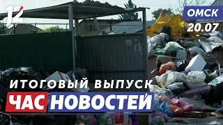 Massive Landfill / Improvement Oversight / Night at the Zoo. Omsk News