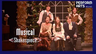 [PerformArts Reload] Musical 《Shakespiece》