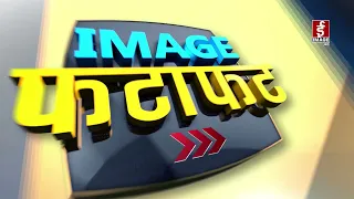 IMAGE फटाफट | Image TV