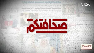 صحافتكم | 1-9-2026