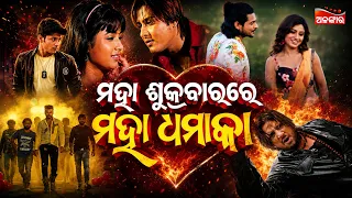 ମହା ଶୁକ୍ରବାରରେ ମହା ଧମାକା ଏଇ ଶୁକ୍ରବାର ଦିନସାରା ଦେଖନ୍ତୁ ଦମଦାର ଫିଲ୍ମ | Friday Special | Alankar TV