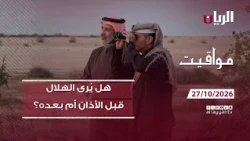 برنامج مواقيت - هل يُرى الهلال قبل الأذان أم بعده؟