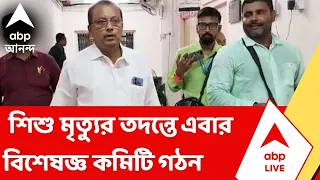 Malda News | মালদা মেডিক্যাল কলেজে শিশু মৃত্যুর তদন্তে এবার বিশেষজ্ঞ কমিটি গঠন