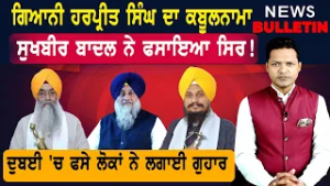 ਸੁਖਬੀਰ ਦੇ ਨਵੇਂ ਅਕਾਲੀ ਦਲ 'ਚ ਖਿਲਾਰੇ!   |  Latest News from Punjab