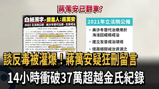 談反毒被灌爆! 蔣萬安疑狂刪留言 14小時衝破37萬超越金氏紀錄－民視新聞