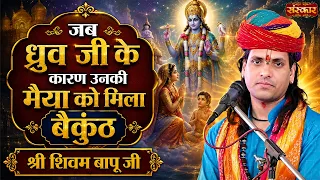 जब ध्रुव जी के कारण उनकी मैया को मिला बैकुंठ | Shivam Bapu Ke Pravachan | Sanskar TV