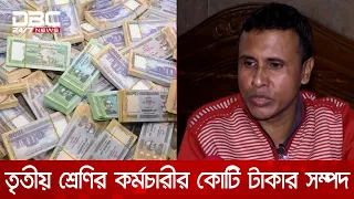 তৃতীয় শ্রেণির কর্মচারী সার্ভেয়ার আরশেদ কোটি কোটি টাকার মালিক | DBC NEWS