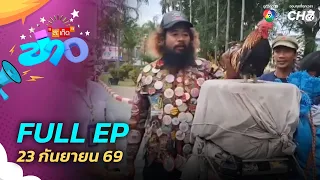 Saket Khao | FULL EP | Sep 23, '26