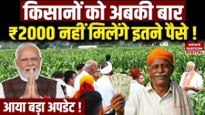 PM Kisan 22nd Installment: किसानों को ₹2000 नहीं मिलेंगे ₹3000 ! PMKY | E-KYC | Modi |