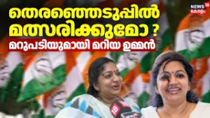 തെരഞ്ഞെടുപ്പിൽ മത്സരിക്കുമോ ? മറുപടിയുമായി മാറിയ ഉമ്മൻ | Maria Oommen | Kerala Elections | UDF