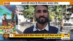 राष्ट्रीय एकता दिवस: अखंड भारत का संदेश और सरदार पटेल की ऐतिहासिक विरासत | Samachar | DD News