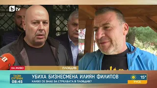 Прокуратурата и МВР с подробности относно убийството на бизнесмена Илиян Филипов