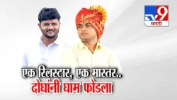 tv9 Marathi Special Report | Election Result |  मास्तर अन् रिलस्टारची जोडी, मोठ्यांना घाम फोडी