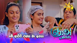 මේ ආච්චි එක්ක බෑ අප්පා