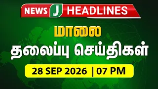 TODAY 7PM HEADLINES | 28 SEP 2026 | மாலை 7 மணி தலைப்புச் செய்திகள் | Morning | NewsJ Headlines