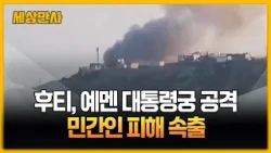 후티, 예멘 아덴 대통령궁 미사일 공격…민간인 피해 속출 [세상만사] #후티 #예멘 #아덴대통령궁공격