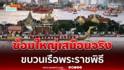 ซ้อมใหญ่เสมือนจริง ขบวนเรือพยุหยาตราทางชลมารค ประจำปี 2569 ครั้งที่ 1 | เรื่องร้อนอมรินทร์