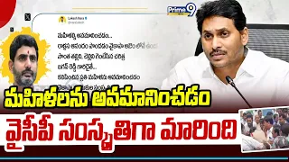 Nara Lokesh : మహిళలను అవమానించడం వైసీపీ సంస్కృతిగా మారింది | Prime9 News