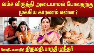 ஒரு குடும்பத்தில் வம்ச விருத்தி அடையாமல் போவதற்கு முக்கிய காரணம் என்ன ? | Bharathi Sridhar | Progeny