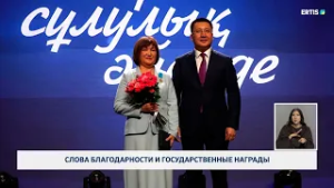 Слова благодарности и государственные награды