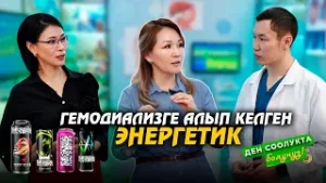 Гемодиализге алып келген энергетик